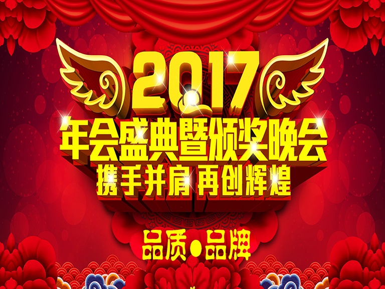 2017北京凌天&ldquo;品質(zhì)&middot;品牌&rdquo;年會盛典及頒獎(jiǎng)晚會