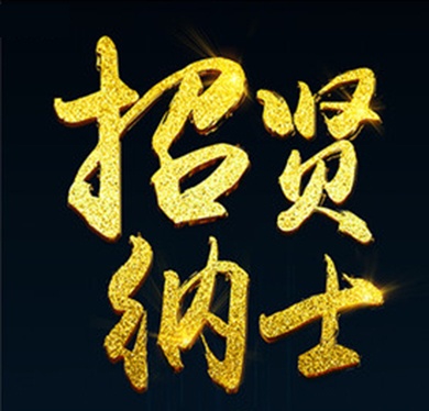 北京凌天招賢榜&mdash;&mdash;銷售精英（異地可視頻面試）