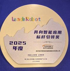 凌天榮獲：具身智能應(yīng)用標(biāo)桿引領(lǐng)獎，消防四足機(jī)器狗亮相第二屆中國人形機(jī)器人與具身智能產(chǎn)業(yè)大會